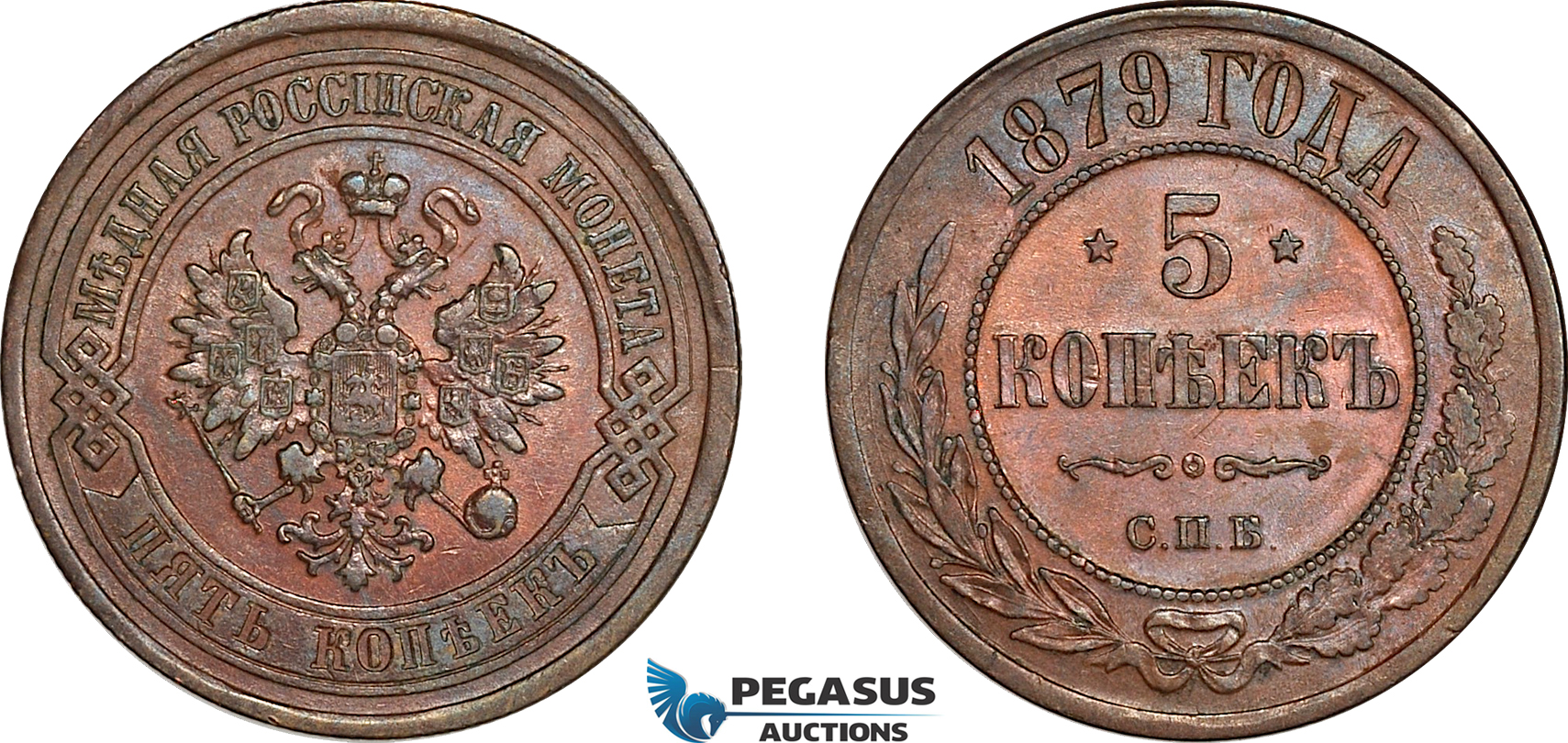 AL266, Russia, Alexander II, 5 Kopeks 1879 СПБ, St. Petersburg Mint, Light cleaning, AU