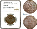 AL409, Russia, Alexander II, 2 Kopeks 1859 EМ, Ekaterinburg Mint, Ribbons Under Crown, NGC AU58BN