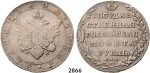 Lot: 2866. Russia, Alexander I, 1801-­1825, Rouble (Rubel) 1802­-СПБ/АИ, St. Peterburg, Silver