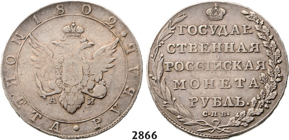 Lot: 2866. Russia, Alexander I, 1801-­1825, Rouble (Rubel) 1802­-СПБ/АИ, St. Peterburg, Silver