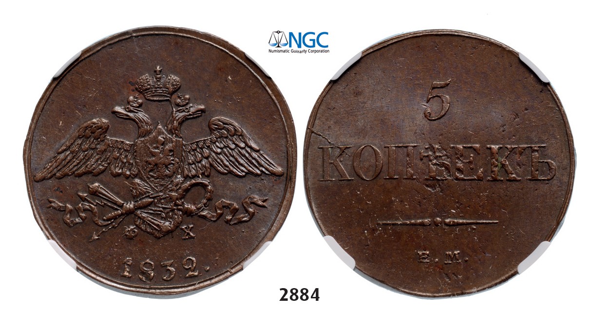 Lot: 2884. Russia, Nicholas I, 1826-­1855, 5 Kopeks 1832-­EM/ФХ, Ekaterinburg, Copper, NGC MS62BN