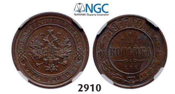 Lot: 2910. Russia, Alexander II, 1854-­1881, Kopek 1877­-СПБ, St. Petersburg, Copper, NGC MS62BN